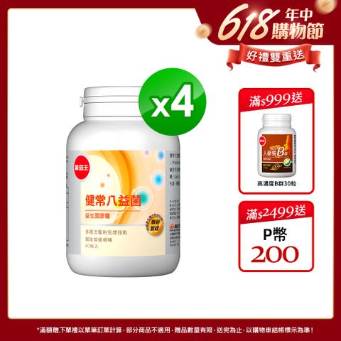 葡萄王 健常八益菌益生菌膠囊(80粒x4瓶)