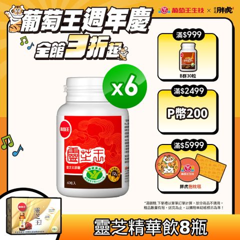 葡萄王 認證靈芝王(60粒x6瓶)