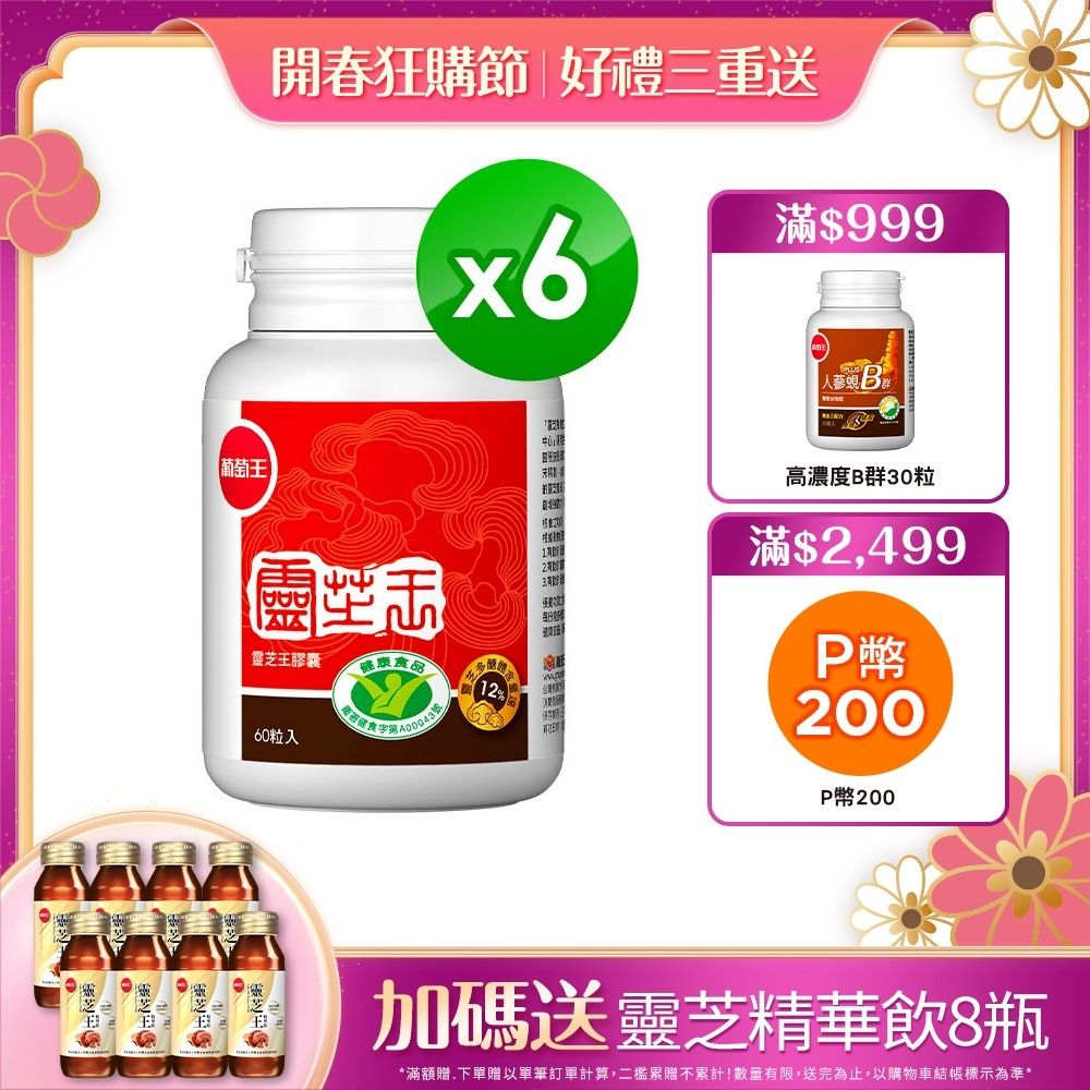 葡萄王 認證靈芝王(60粒x6瓶)