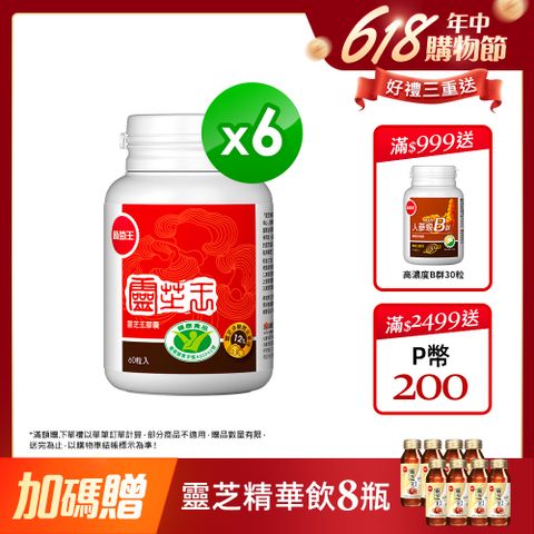 葡萄王 認證靈芝王60粒(國家調 節免 疫力健康食品認證 靈芝多醣12%)x6