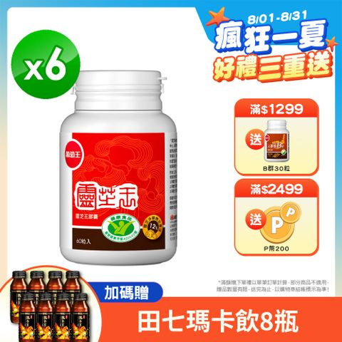 葡萄王 認證靈芝王60粒(國家調 節免 疫力健康食品認證 靈芝多醣12%)x6