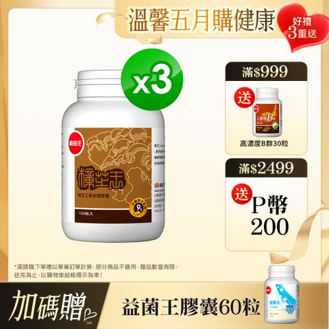 葡萄王 樟芝王(100粒x3瓶)