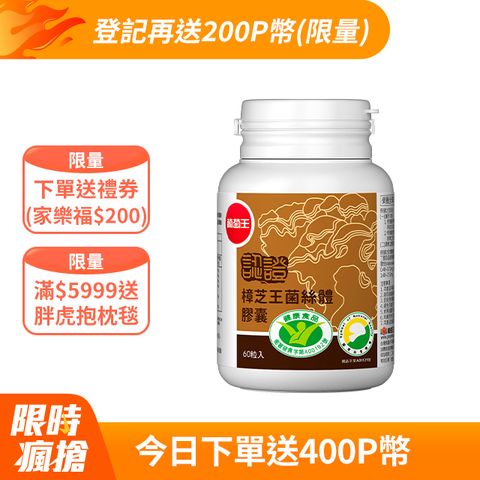 葡萄王 認證樟芝王菌絲體膠囊60粒 x6