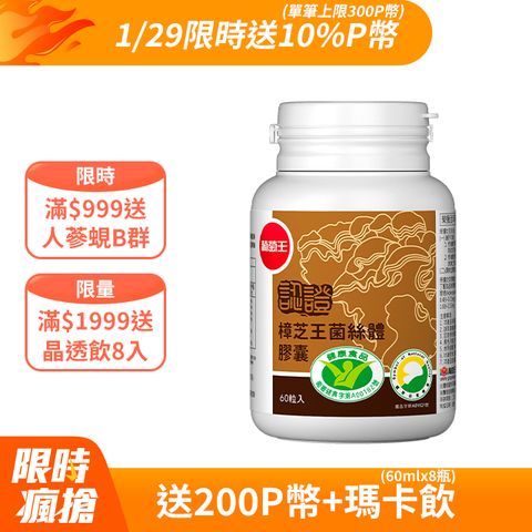 葡萄王 認證樟芝王菌絲體膠囊(60粒x6瓶)