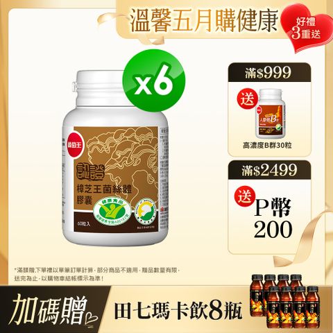 葡萄王 認證樟芝王菌絲體膠囊(60粒x6瓶)