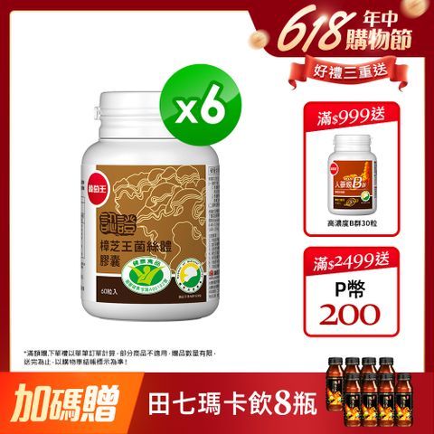 葡萄王 認證樟芝王菌絲體膠囊(60粒x6瓶)