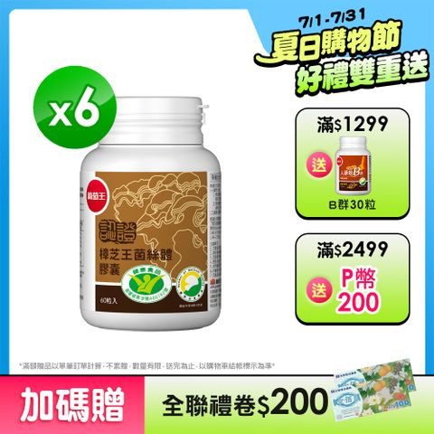 葡萄王 認證樟芝王菌絲體膠囊60粒 x6