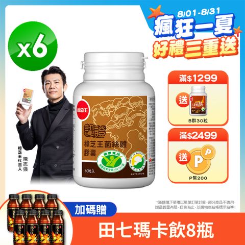 葡萄王 認證樟芝王菌絲體膠囊60粒 x6