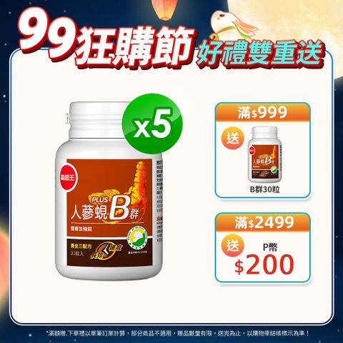 葡萄王 人蔘蜆B群雙層加強錠PLUS(30錠x5瓶)