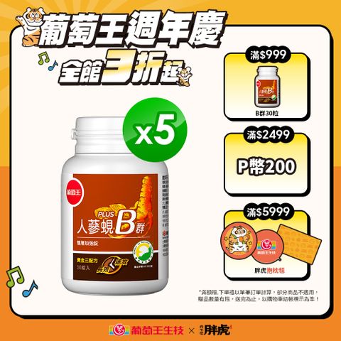 葡萄王 人蔘蜆B群雙層加強錠PLUS(30錠x5瓶)