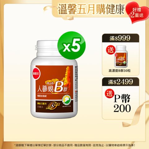 葡萄王 人蔘蜆B群雙層加強錠PLUS(30錠x5瓶)