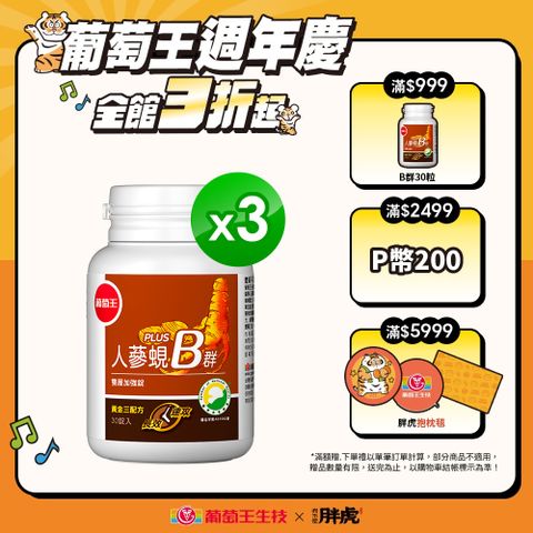 葡萄王 人蔘蜆B群雙層加強錠PLUS(30錠x3瓶)