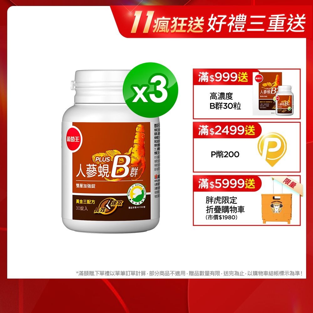 葡萄王  人蔘蜆B群雙層加強錠PLUS(30錠x3瓶)