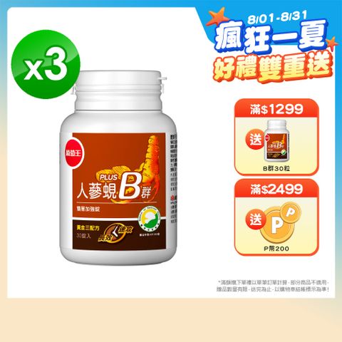 葡萄王 人蔘蜆B群雙層加強錠 PLUS-30錠 x3