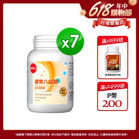 葡萄王 健常八益菌益生菌膠囊(80粒x7瓶)