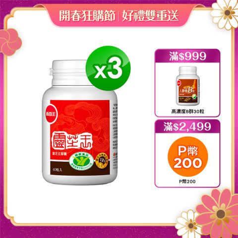 葡萄王 認證靈芝王(60粒x3瓶)