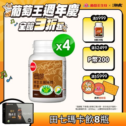 葡萄王 認證樟芝王菌絲體膠囊60粒 x 4