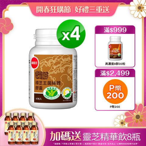 葡萄王 認證樟芝王菌絲體膠囊(60粒x4瓶)