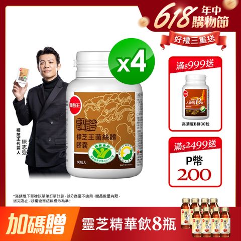 葡萄王 認證樟芝王菌絲體膠囊(60粒x4瓶)