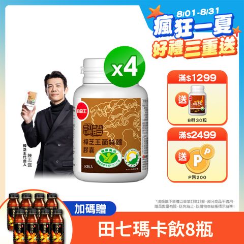 葡萄王 認證樟芝王菌絲體膠囊60粒 x 4