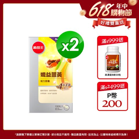 葡萄王 增量版-孅益薑黃(100粒x2瓶)