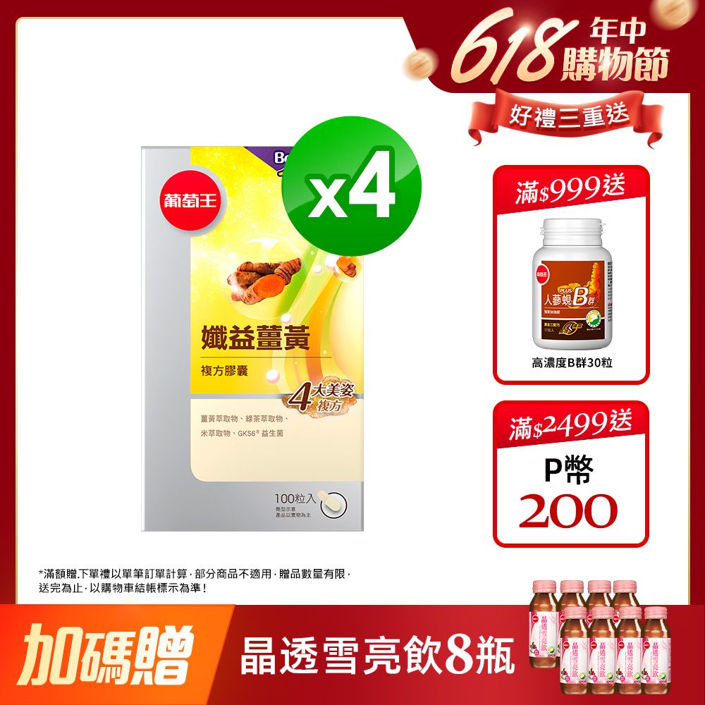 葡萄王  增量版-孅益薑黃(100粒x4瓶)