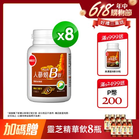 葡萄王 人蔘蜆B群雙層加強錠 PLUS-30錠 x8
