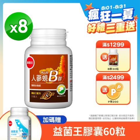 葡萄王 人蔘蜆B群雙層加強錠 PLUS-30錠 x8