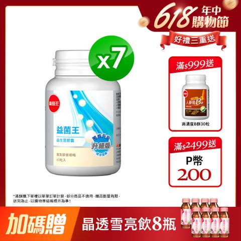 葡萄王 益菌王 益生菌膠囊 60粒x7瓶
