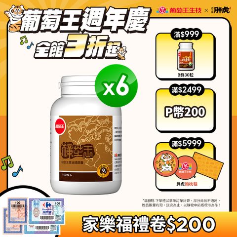 葡萄王 樟芝王100粒 x6