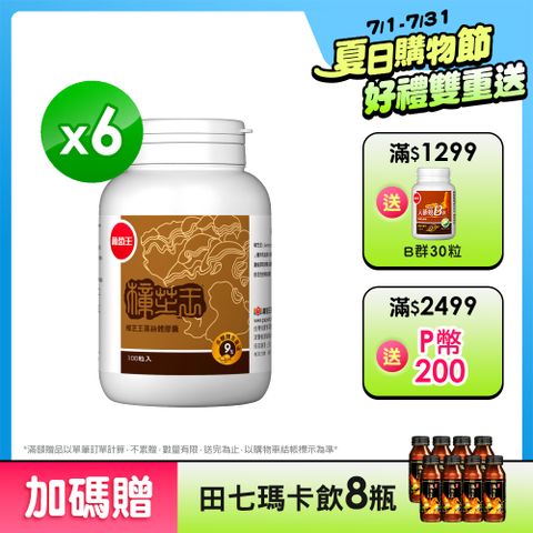 葡萄王 樟芝王100粒 x6