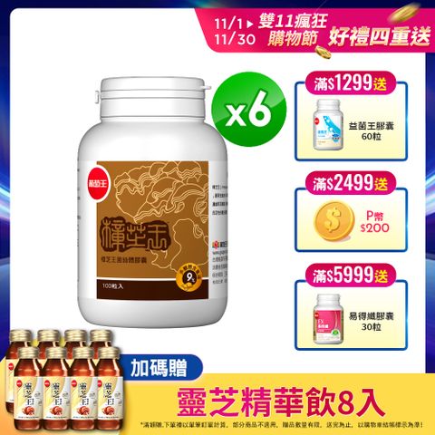 葡萄王 樟芝王100粒 x6