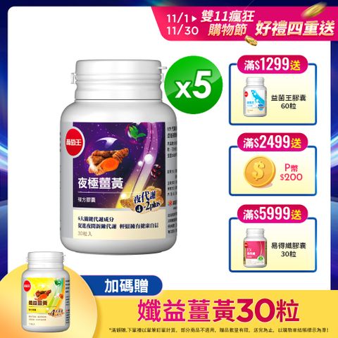葡萄王 夜極薑黃30粒x5瓶