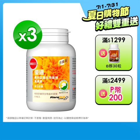 【葡萄王】優適金盞花葉黃素(90粒) x3
