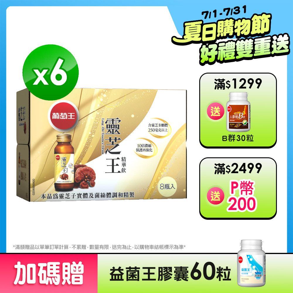 葡萄王 靈芝王精華飲(60MLx8瓶x6盒)