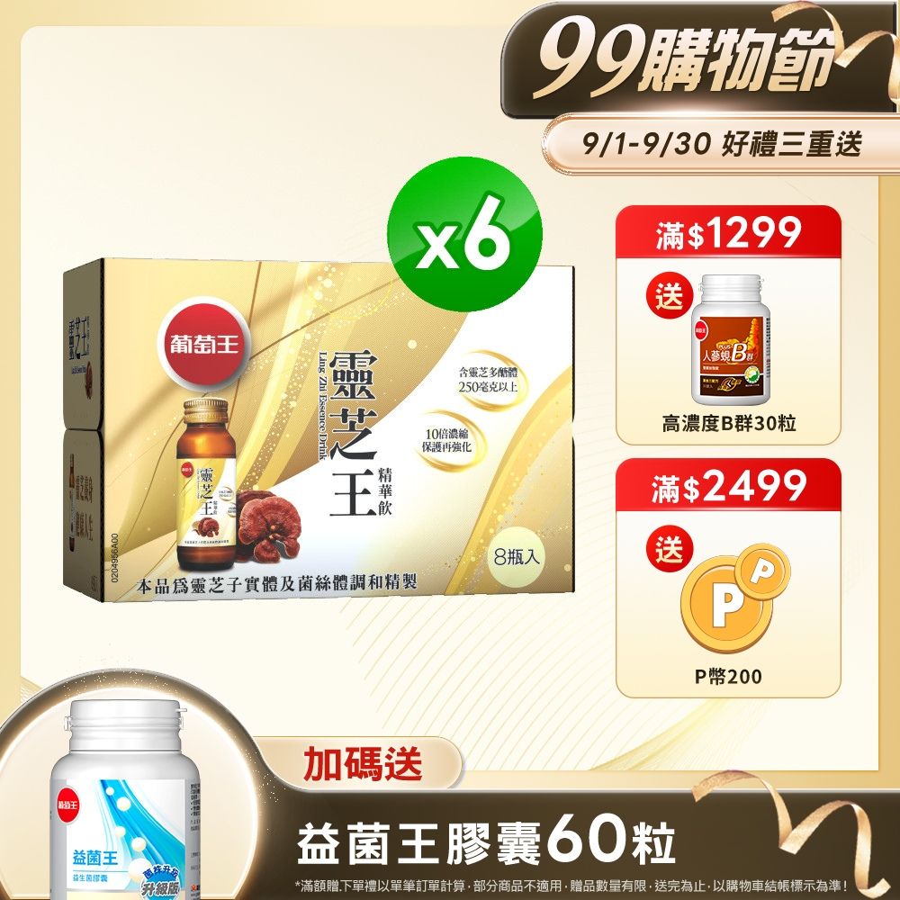 葡萄王 靈芝王精華飲(60MLx8瓶x6盒)