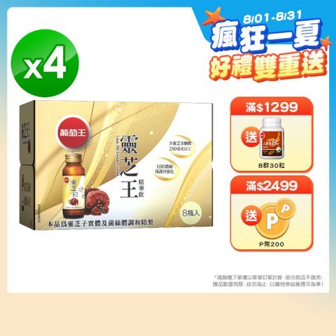 葡萄王 靈芝王精華飲(60ML*8瓶)x4