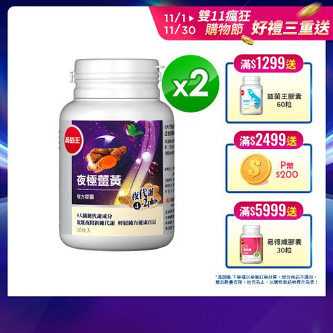 葡萄王 夜極薑黃30粒x2瓶