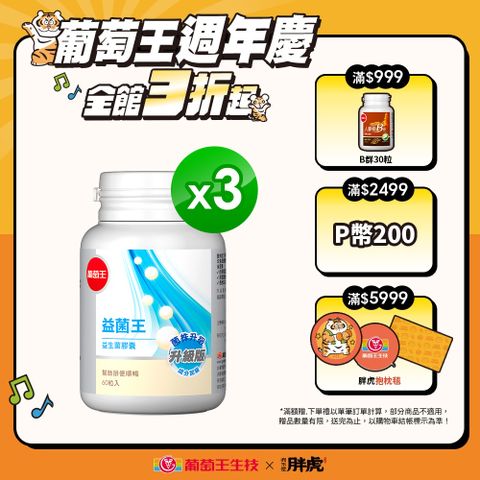 葡萄王 益菌王益生菌膠囊(60粒x3瓶)