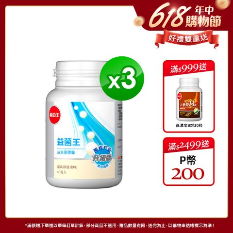 葡萄王 益菌王 益生菌膠囊 60粒x3