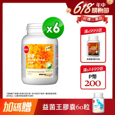 【葡萄王】優適金盞花葉黃素(90粒) x6