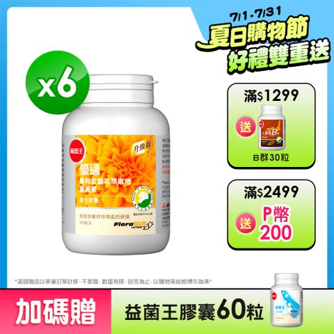 【葡萄王】優適金盞花葉黃素(90粒) x6