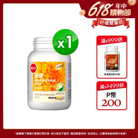 葡萄王 優適金盞花葉黃素90粒(FloraGLO專利葉黃素)