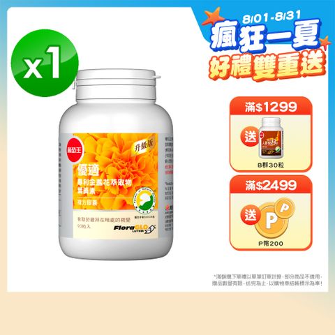 葡萄王 優適金盞花葉黃素90粒(FloraGLO專利葉黃素)
