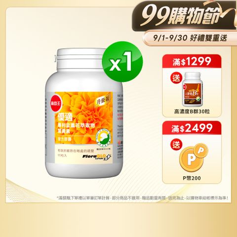 葡萄王 優適金盞花葉黃素90粒(FloraGLO專利葉黃素)