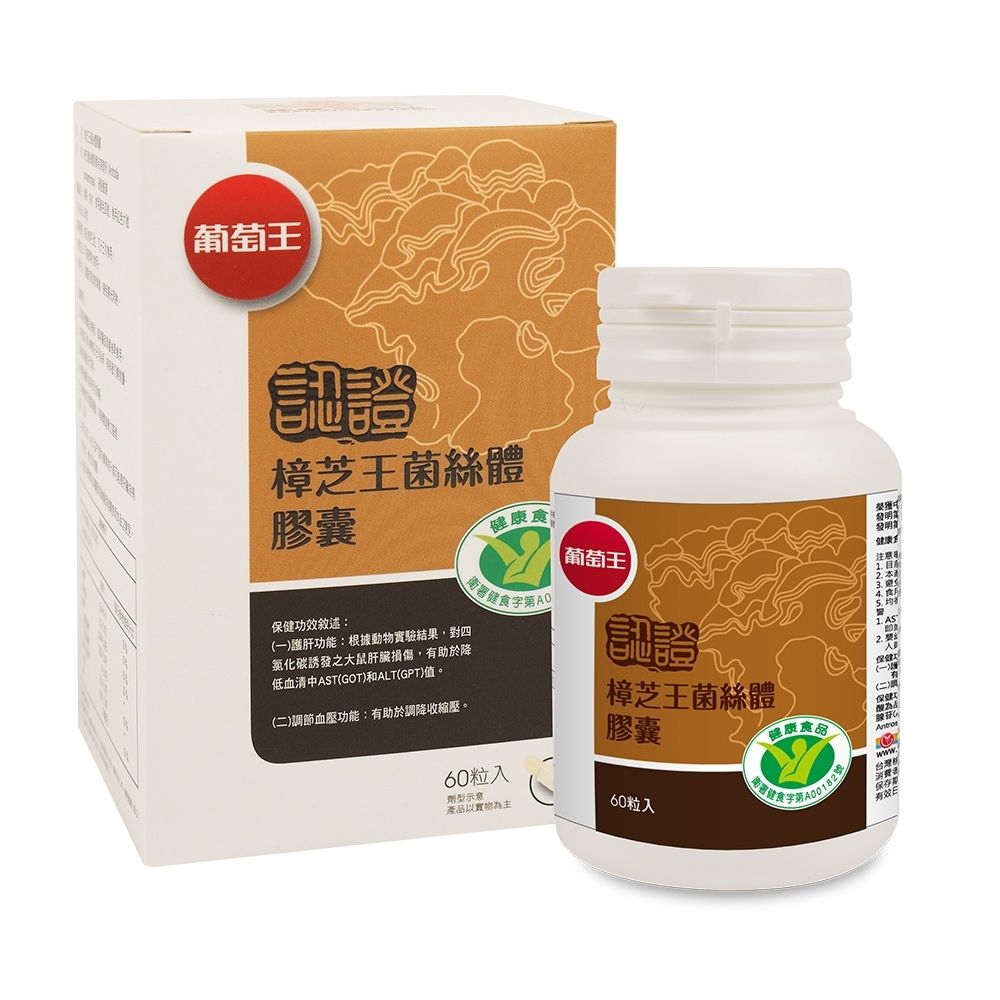 葡萄王  認證樟芝王菌絲體膠囊(60粒/瓶)