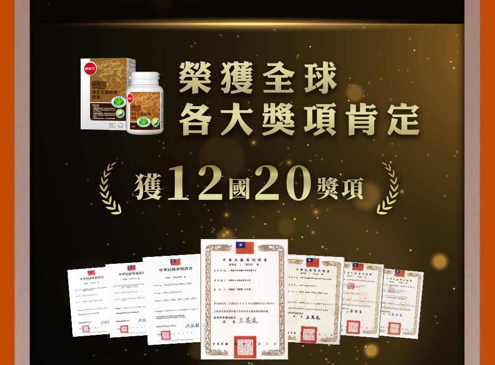 樟芝榮全球各大獎項肯定獲1220獎項中華民國中華民國