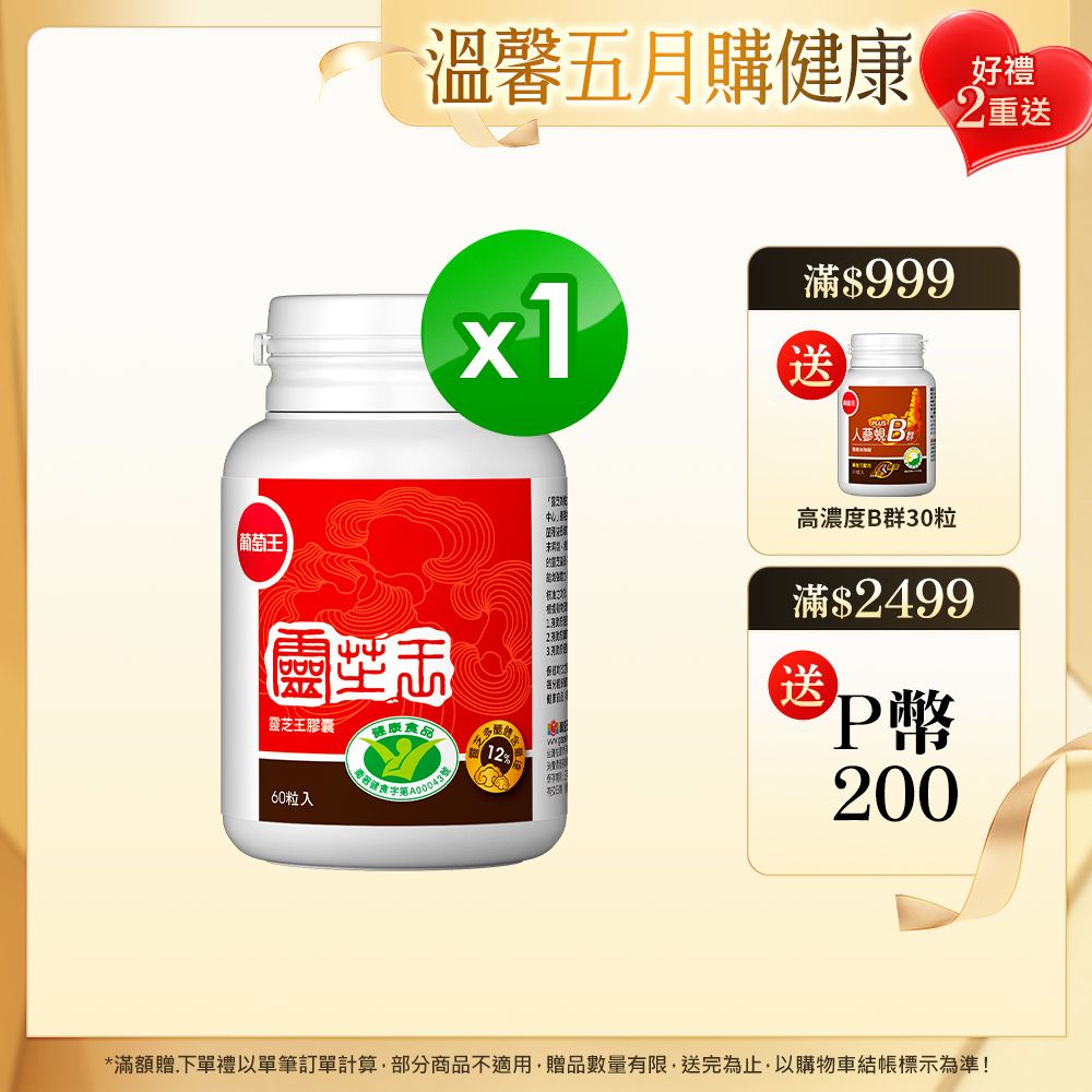 葡萄王 認證靈芝王(60粒/瓶)
