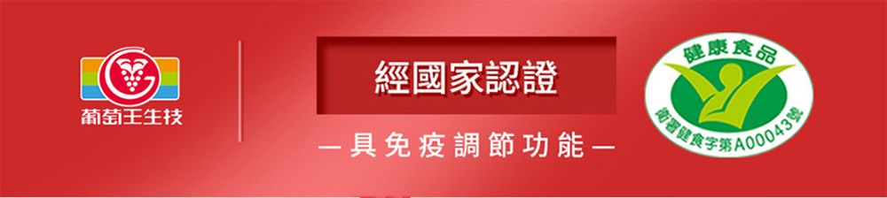 健康食品經國家認證葡萄王生技免疫調節功能一署健食字號