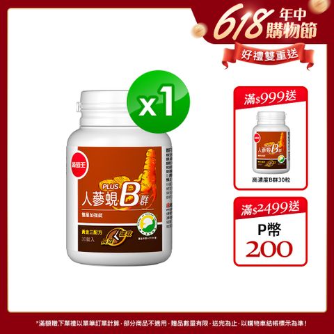 葡萄王 人蔘蜆B群雙層加強錠PLUS(30錠/瓶)